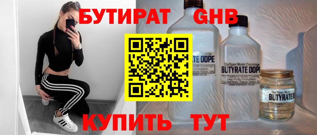 Бутират  Вход с VPN  Гусь-Хрустальный  Бутират жидкий экстази 