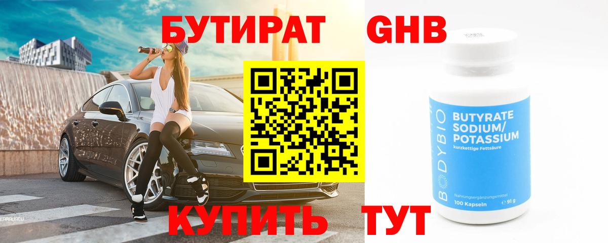 БУТИРАТ GHB Гусь-Хрустальный